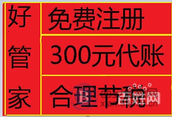 2017免费注册公司(沣东新城)代账一条龙