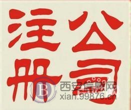 2017免费注册公司(沣东新城)代账一条龙